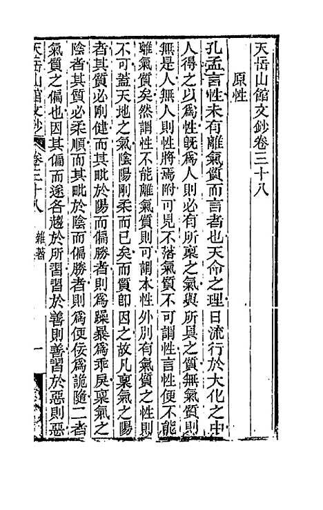 【天岳山馆文钞】二十一 - 李元度.pdf