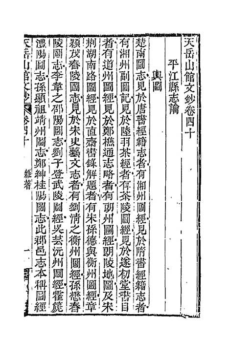 【天岳山馆文钞】二十二 - 李元度.pdf