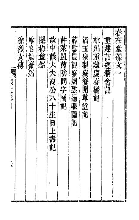 【春在堂杂文】一 - 俞樾.pdf