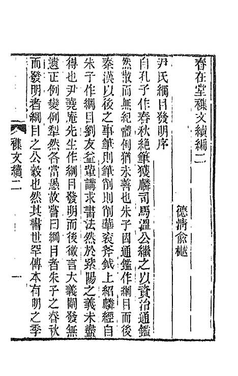 【春在堂杂文】四 - 俞樾.pdf