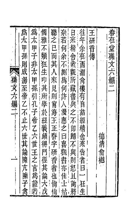 【春在堂杂文】二十三 - 俞樾.pdf