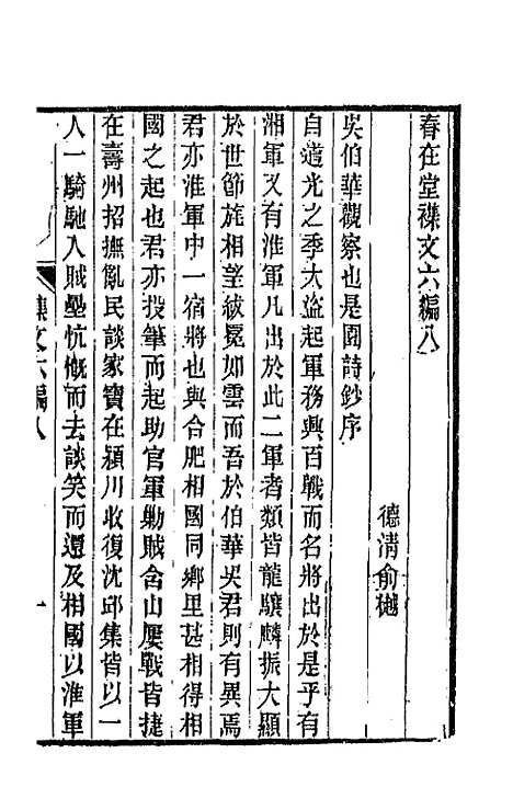 【春在堂杂文】二十九 - 俞樾.pdf