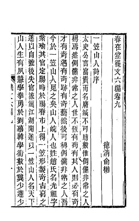 【春在堂杂文】三十 - 俞樾.pdf