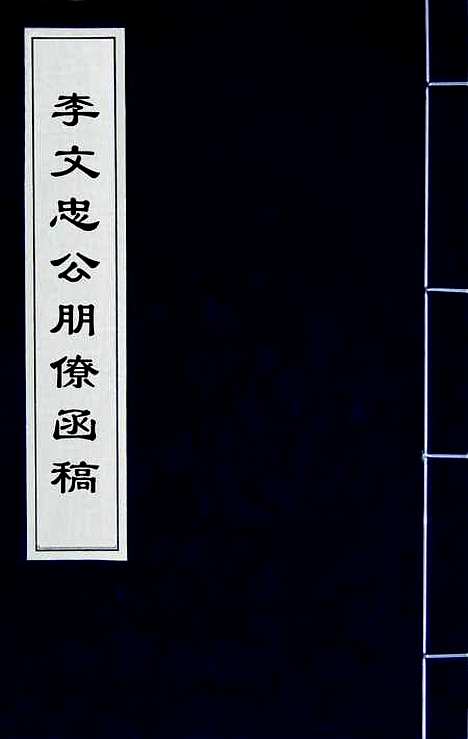 【李文忠公朋僚函稿】一 - 李鸿章.pdf