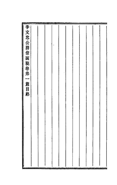 【李文忠公朋僚函稿】一 - 李鸿章.pdf