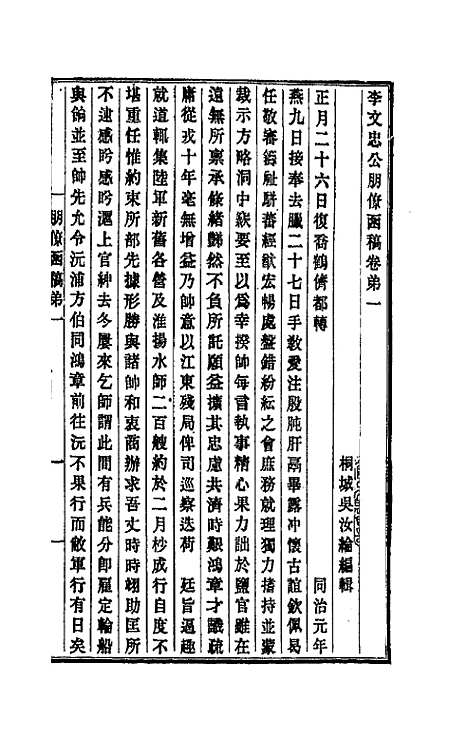 【李文忠公朋僚函稿】一 - 李鸿章.pdf