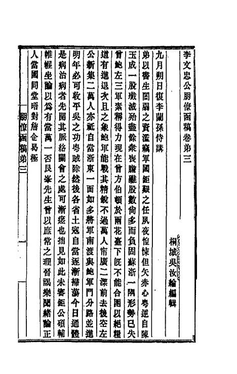 【李文忠公朋僚函稿】三 - 李鸿章.pdf