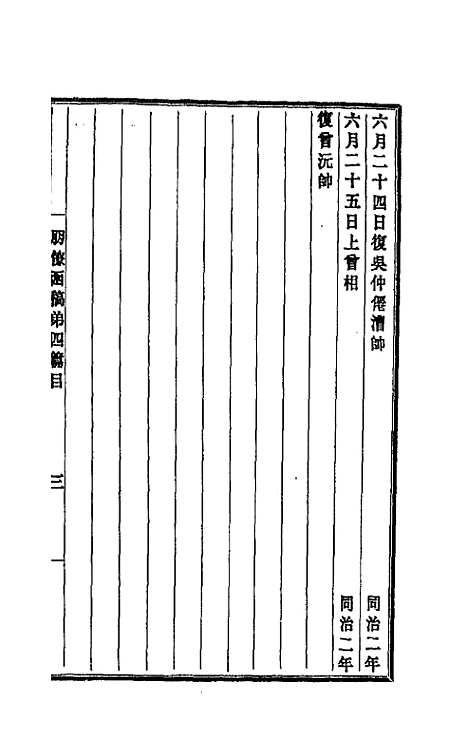 【李文忠公朋僚函稿】四 - 李鸿章.pdf