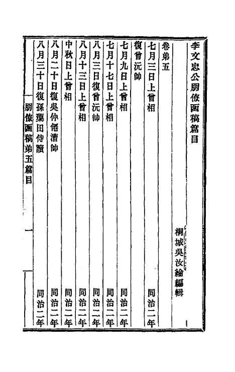 【李文忠公朋僚函稿】五 - 李鸿章.pdf