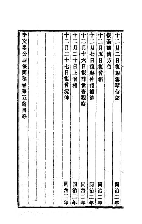 【李文忠公朋僚函稿】五 - 李鸿章.pdf