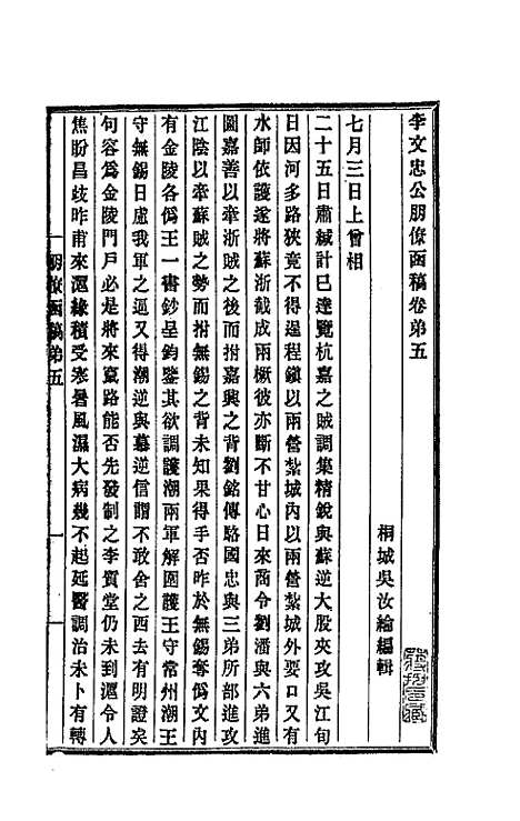 【李文忠公朋僚函稿】五 - 李鸿章.pdf