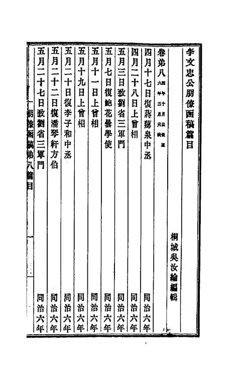 【李文忠公朋僚函稿】八 - 李鸿章.pdf