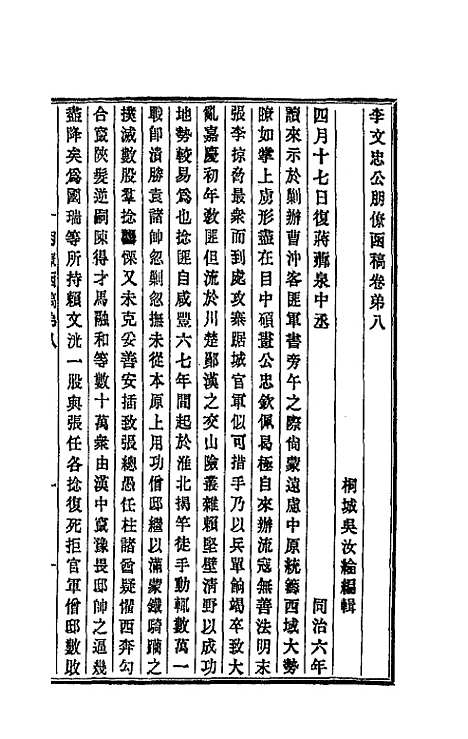 【李文忠公朋僚函稿】八 - 李鸿章.pdf