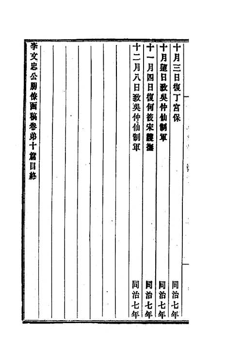 【李文忠公朋僚函稿】九 - 李鸿章.pdf