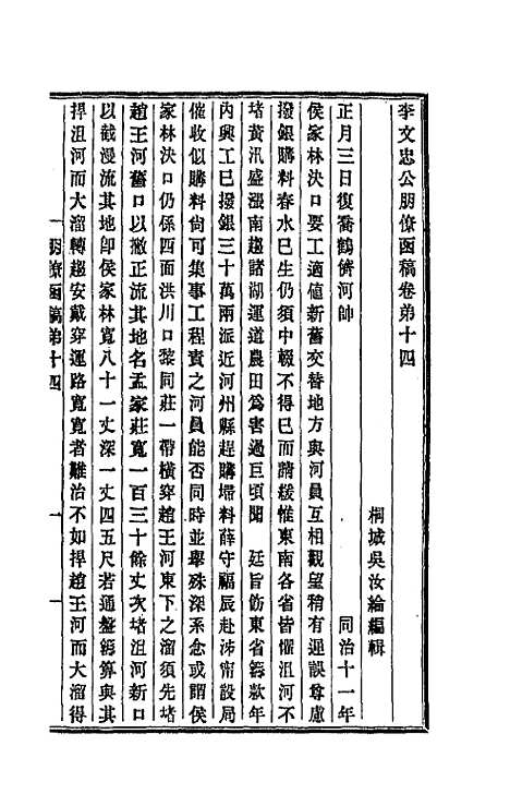 【李文忠公朋僚函稿】十一 - 李鸿章.pdf