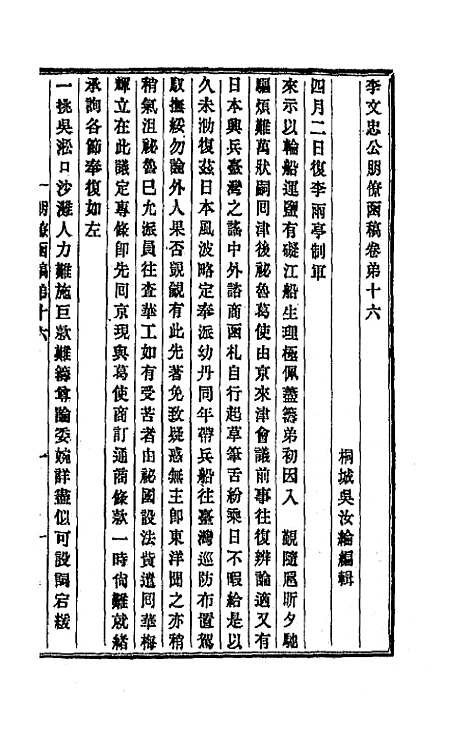 【李文忠公朋僚函稿】十二 - 李鸿章.pdf