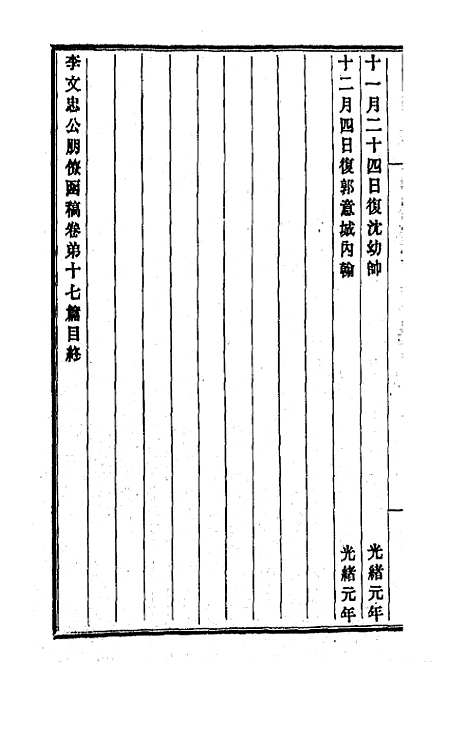 【李文忠公朋僚函稿】十三 - 李鸿章.pdf