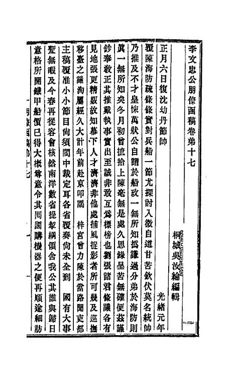 【李文忠公朋僚函稿】十三 - 李鸿章.pdf