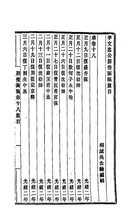 【李文忠公朋僚函稿】十四 - 李鸿章.pdf