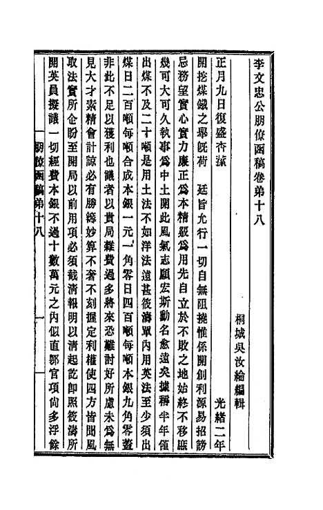 【李文忠公朋僚函稿】十四 - 李鸿章.pdf