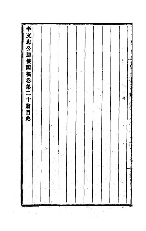 【李文忠公朋僚函稿】十六 - 李鸿章.pdf