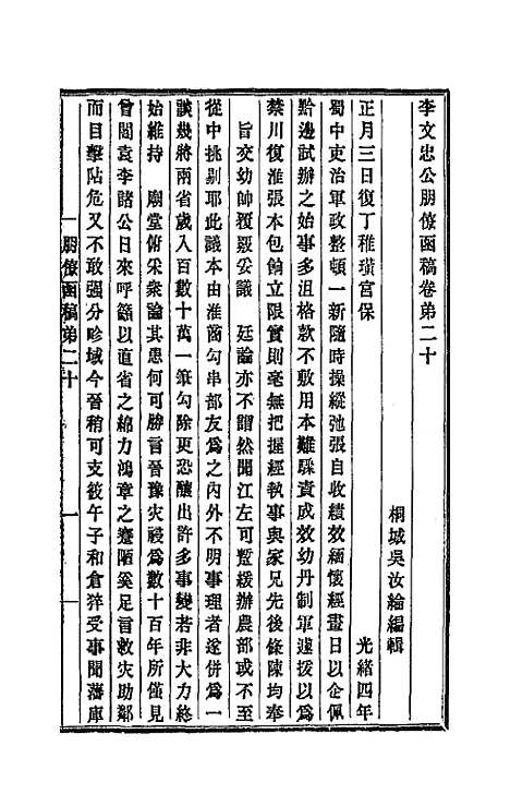 【李文忠公朋僚函稿】十六 - 李鸿章.pdf