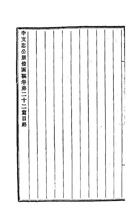 【李文忠公朋僚函稿】十七 - 李鸿章.pdf