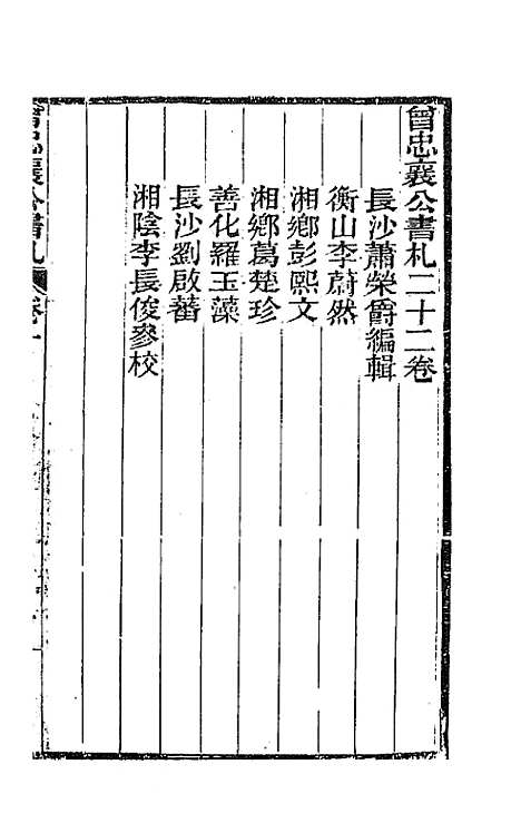 【曾忠襄公书札】一 - 曾国荃.pdf