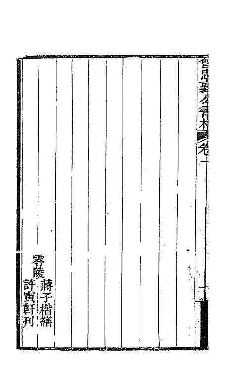 【曾忠襄公书札】一 - 曾国荃.pdf