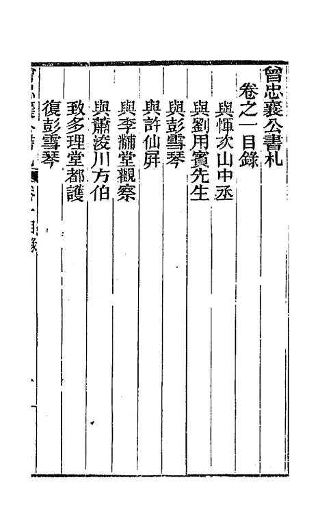 【曾忠襄公书札】一 - 曾国荃.pdf