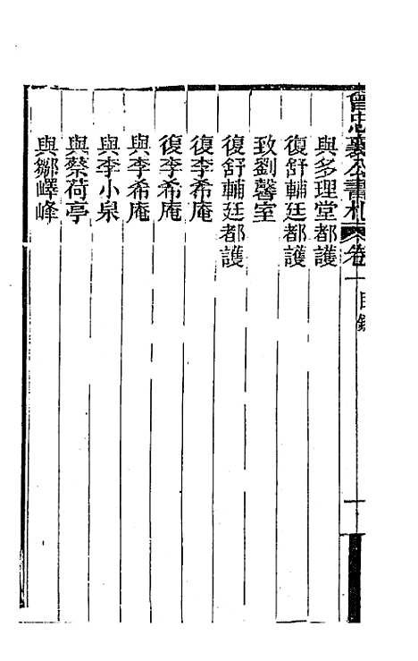 【曾忠襄公书札】一 - 曾国荃.pdf