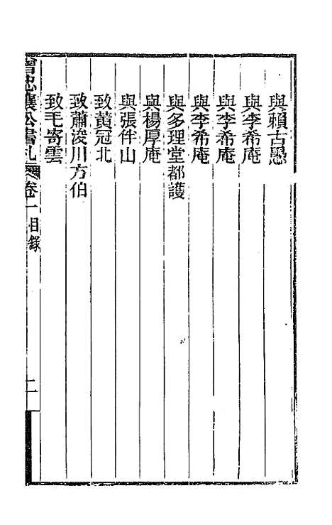 【曾忠襄公书札】一 - 曾国荃.pdf