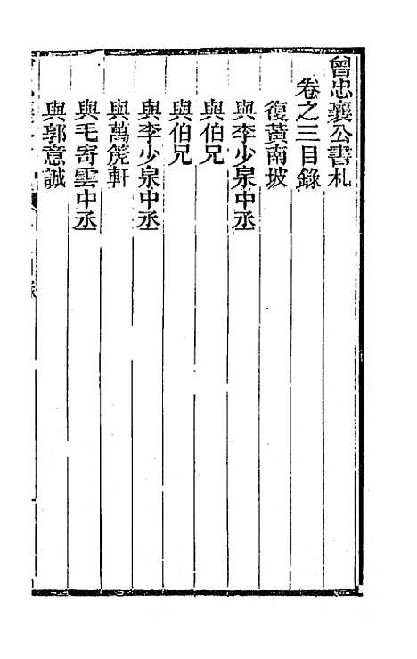 【曾忠襄公书札】三 - 曾国荃.pdf