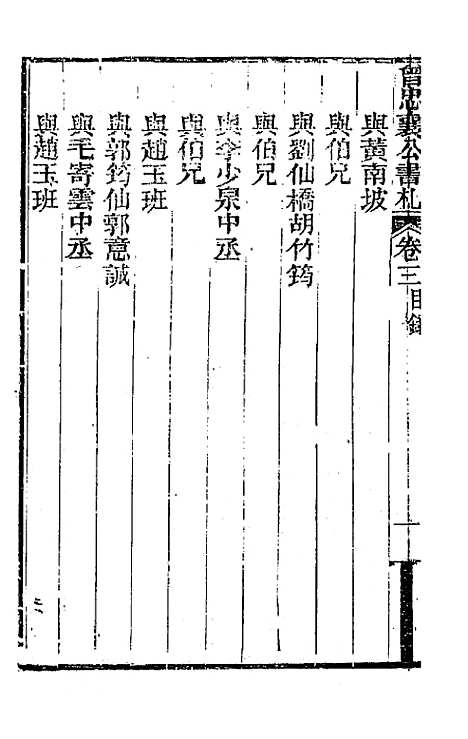 【曾忠襄公书札】三 - 曾国荃.pdf