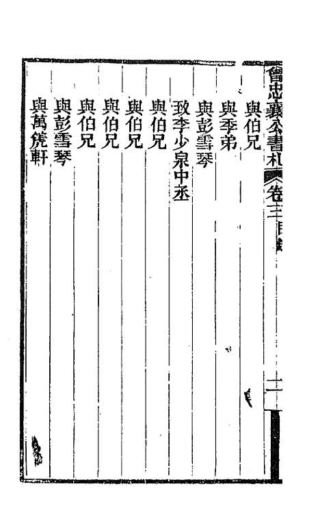 【曾忠襄公书札】三 - 曾国荃.pdf