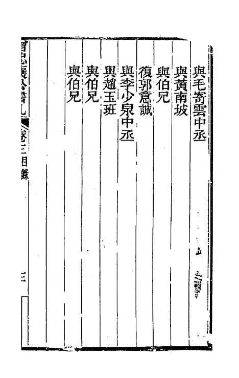 【曾忠襄公书札】三 - 曾国荃.pdf