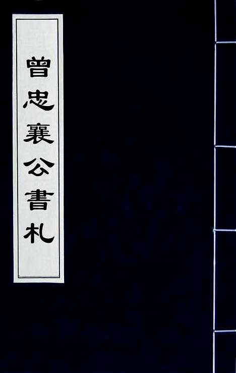 【曾忠襄公书札】四 - 曾国荃.pdf