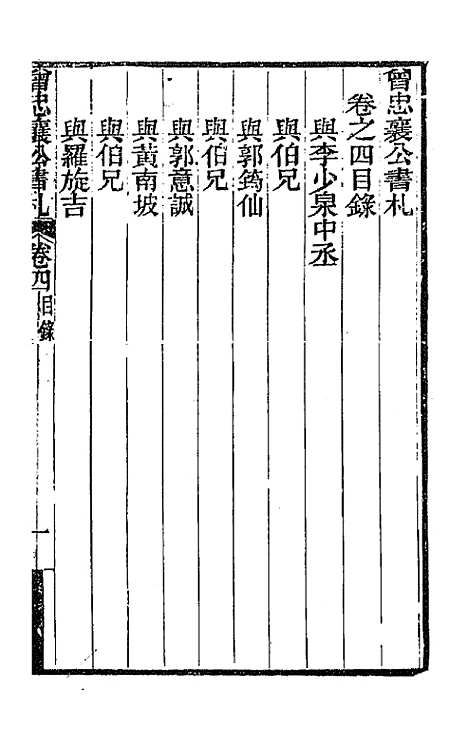 【曾忠襄公书札】四 - 曾国荃.pdf