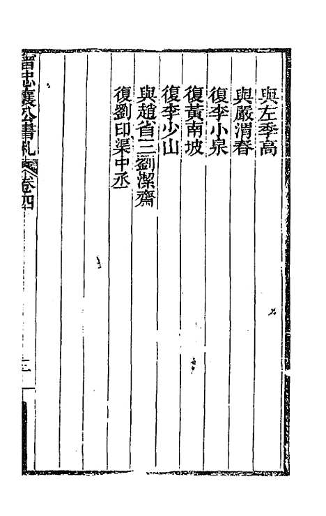 【曾忠襄公书札】四 - 曾国荃.pdf