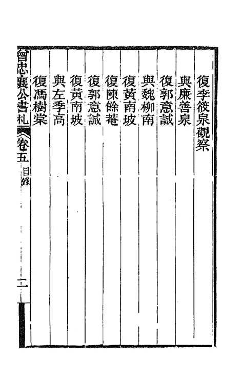 【曾忠襄公书札】五 - 曾国荃.pdf