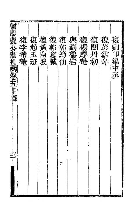 【曾忠襄公书札】五 - 曾国荃.pdf