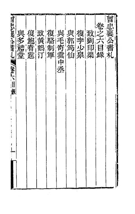 【曾忠襄公书札】六 - 曾国荃.pdf