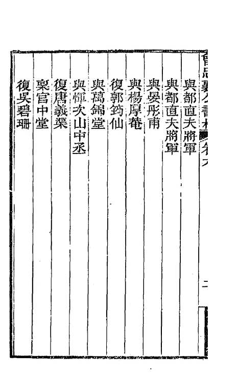 【曾忠襄公书札】六 - 曾国荃.pdf