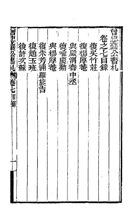 【曾忠襄公书札】七 - 曾国荃.pdf