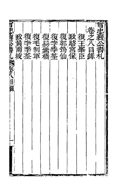 【曾忠襄公书札】八 - 曾国荃.pdf