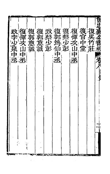 【曾忠襄公书札】八 - 曾国荃.pdf