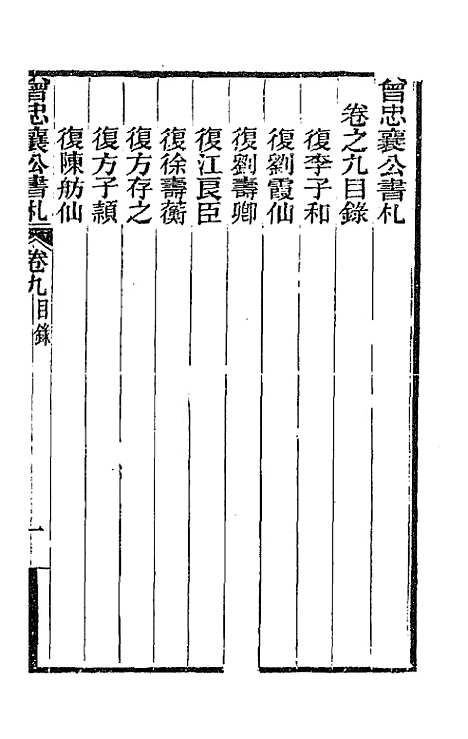 【曾忠襄公书札】九 - 曾国荃.pdf