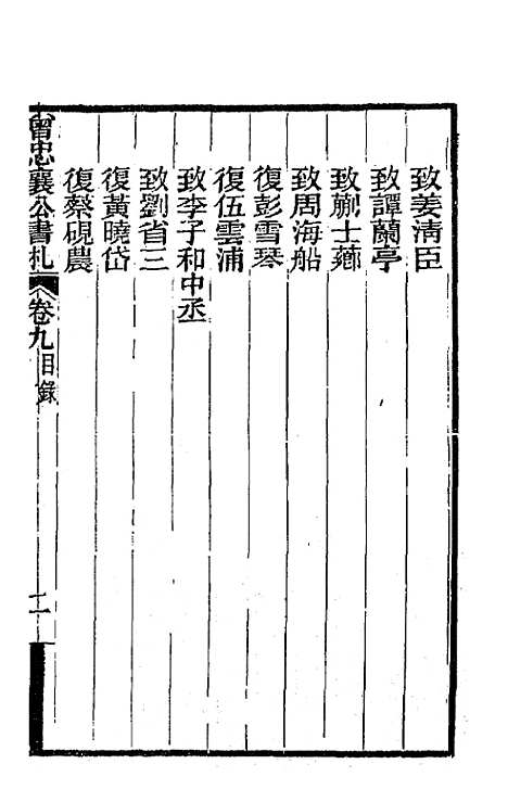 【曾忠襄公书札】九 - 曾国荃.pdf