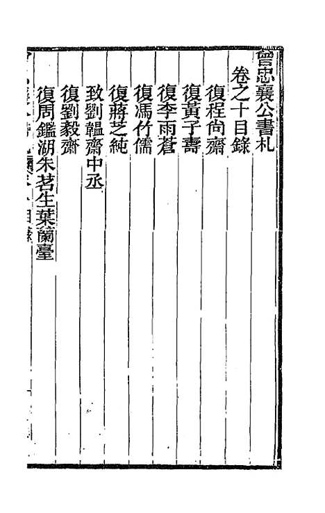 【曾忠襄公书札】十 - 曾国荃.pdf