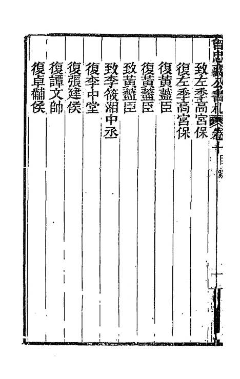 【曾忠襄公书札】十 - 曾国荃.pdf